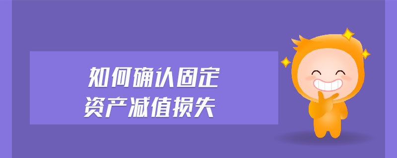 如何確認固定資產減值損失