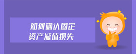 如何確認(rèn)固定資產(chǎn)減值損失