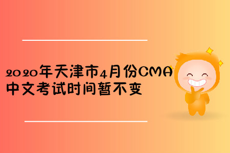 2020年天津市4月份CMA中文考試時間暫不變