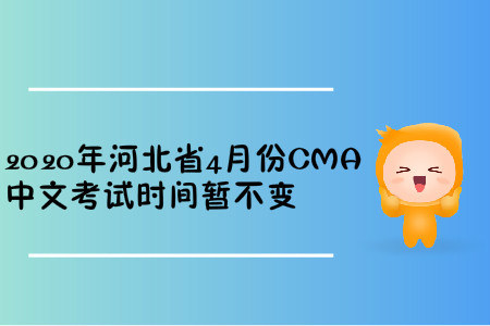 2020年河北省4月份CMA中文考試時(shí)間暫不變