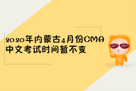 2020年內(nèi)蒙古4月份CMA中文考試時間暫不變