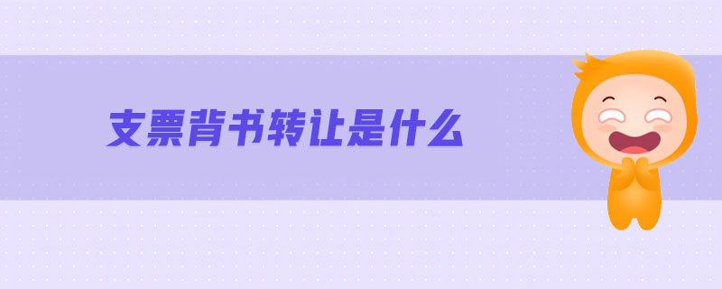 支票背書轉(zhuǎn)讓是什么