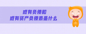 或有負(fù)債和或有資產(chǎn)負(fù)債表是什么