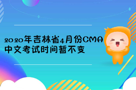 2020年吉林省4月份CMA中文考試時(shí)間暫不變