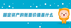 固定資產(chǎn)的賬面價(jià)值是什么