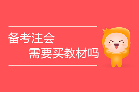 考生備考注會需要買教材嗎？