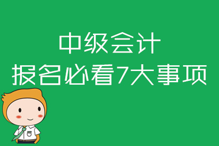 2020年中級會計報名必看七大事項！報名照片如何處理？