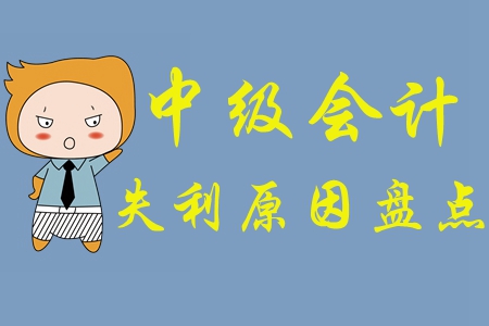 為什么沒(méi)有通過(guò)中級(jí)會(huì)計(jì)師考試？快來(lái)看看失利的原因有哪些！