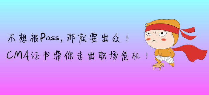 不想被Pass，那就要出眾！CMA證書帶你走出職場危機！