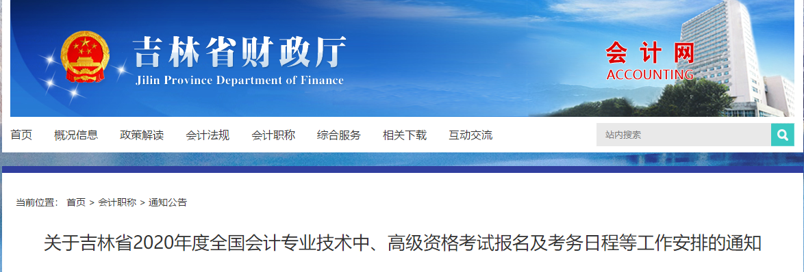 吉林省2020年中級(jí)會(huì)計(jì)師考試報(bào)名簡(jiǎn)章已公布！