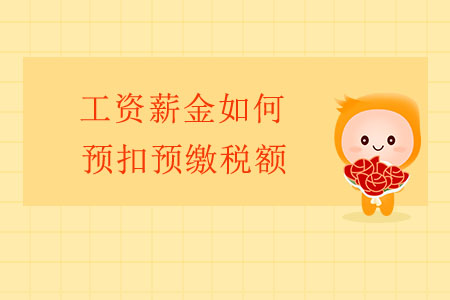 工資薪金如何預(yù)扣預(yù)繳稅額？