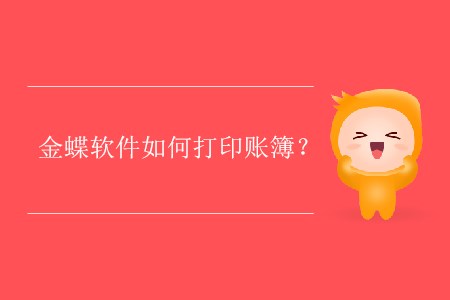 金蝶軟件如何打印賬簿？