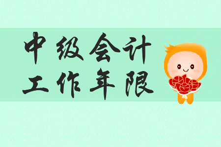 中級會計(jì)考試工作年限怎么證明？