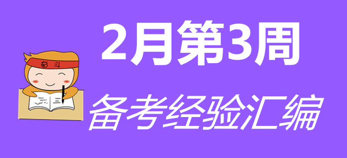 2月第3周初級會計職稱備考經(jīng)驗匯編，通關(guān)必看！