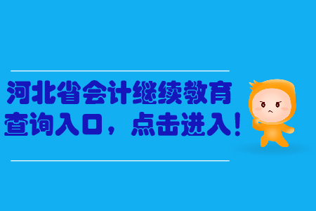 河北省會計繼續(xù)教育查詢?nèi)肟?，點擊進(jìn)入！