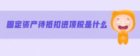 固定資產(chǎn)待抵扣進項稅是什么