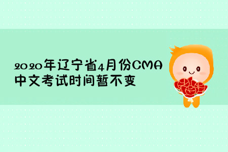 2020年遼寧省4月份CMA中文考試時間暫不變