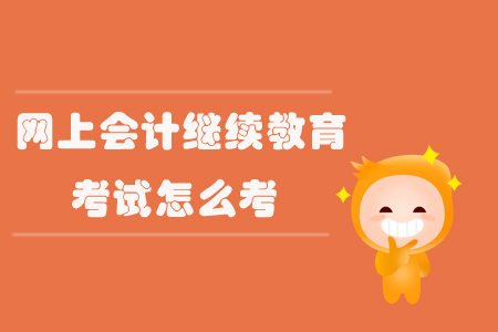 網(wǎng)上會(huì)計(jì)繼續(xù)教育考試怎么考？
