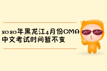2020年黑龍江4月份CMA中文考試時間暫不變