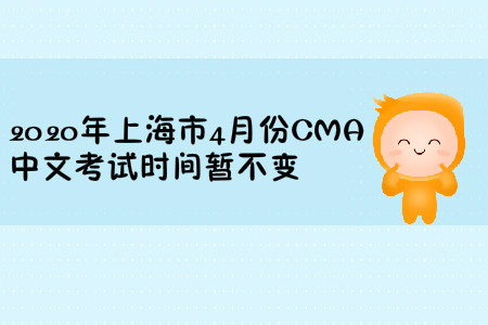 2020年上海市4月份CMA中文考試時(shí)間暫不變