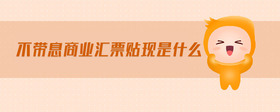不帶息商業(yè)匯票貼現(xiàn)是什么
