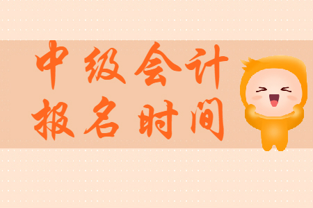 2020年湖南中級會計報名時間共計12天！