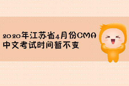 2020年江蘇省4月份CMA中文考試時(shí)間暫不變
