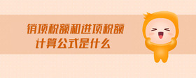 銷(xiāo)項(xiàng)稅額和進(jìn)項(xiàng)稅額計(jì)算公式是什么
