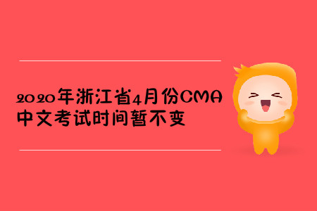 2020年浙江省4月份CMA中文考試時(shí)間暫不變