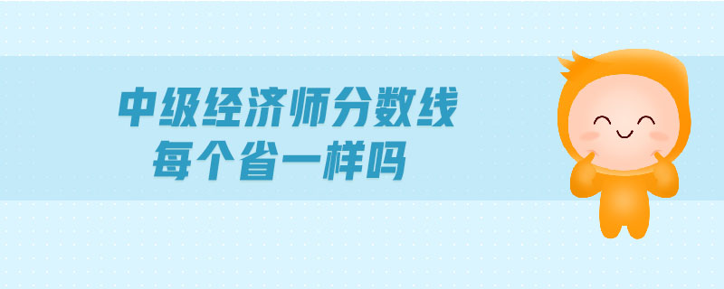 中級經(jīng)濟師分數(shù)線每個省一樣嗎