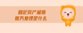 固定資產(chǎn)減值賬務(wù)處理是什么