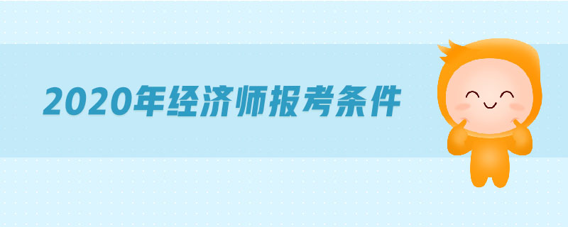 2020年經(jīng)濟(jì)師報(bào)考條件