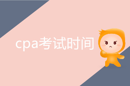 2020年CPA考試時間是如何安排的？