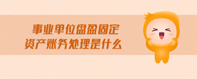 事業(yè)單位盤盈固定資產(chǎn)賬務(wù)處理是什么