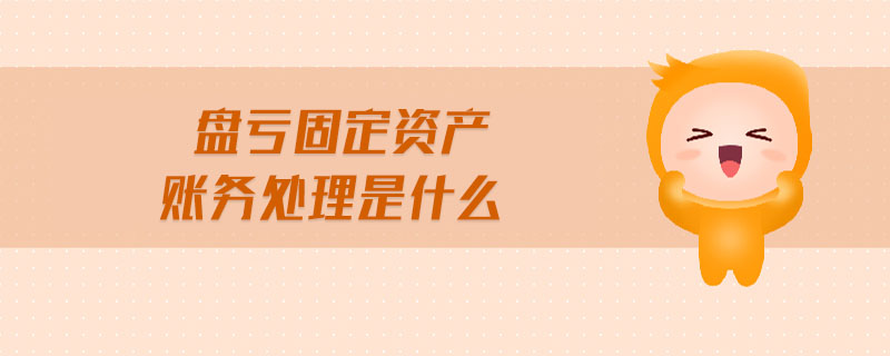 盤虧固定資產賬務處理是什么