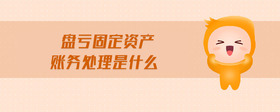 盤虧固定資產(chǎn)賬務(wù)處理是什么