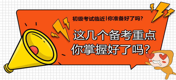 要想穩(wěn)過初級會計，當務之急這幾個備考重點，你必須掌握！