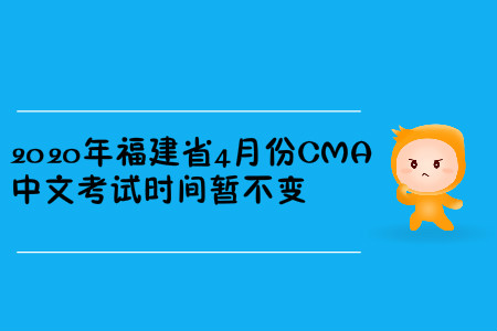 2020年福建省4月份CMA中文考試時間暫不變