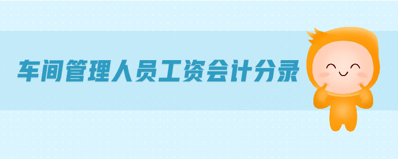 車間管理人員工資會計分錄