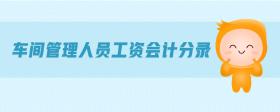 車間管理人員工資會計分錄