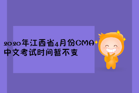 2020年江西省4月份CMA中文考試時間暫不變