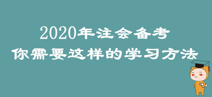 2020年注會備考，你需要這樣的學習方法