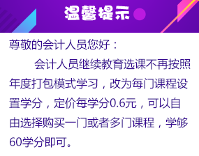 河北省會(huì)計(jì)繼續(xù)教育溫馨提示