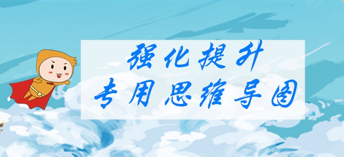 2020年初級會計《經(jīng)濟(jì)法基礎(chǔ)》強(qiáng)化階段學(xué)習(xí)導(dǎo)圖：第二章會計法律制度