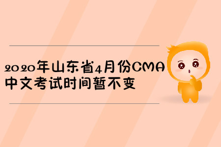 2020年山東省4月份CMA中文考試時間暫不變