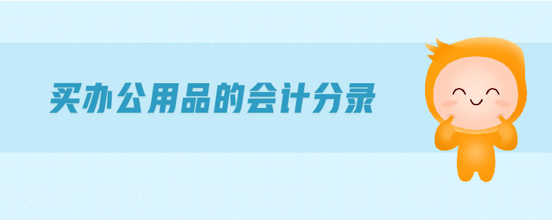 買辦公用品的會(huì)計(jì)分錄