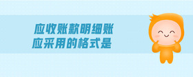 應(yīng)收賬款明細(xì)賬應(yīng)采用的格式是