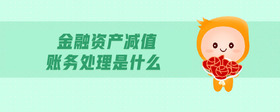 金融資產(chǎn)減值賬務(wù)處理是什么
