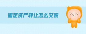 固定資產(chǎn)轉(zhuǎn)讓怎么交稅