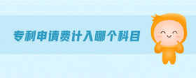 專利申請費計入哪個科目